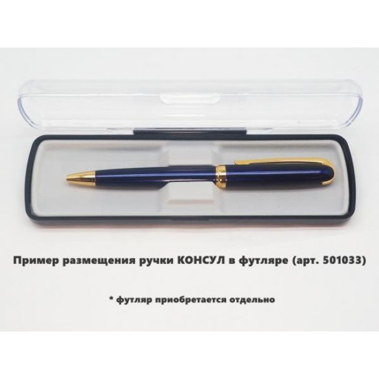 Ручка шариковая, металлическая, синяя/золотистая, КОНСУЛ