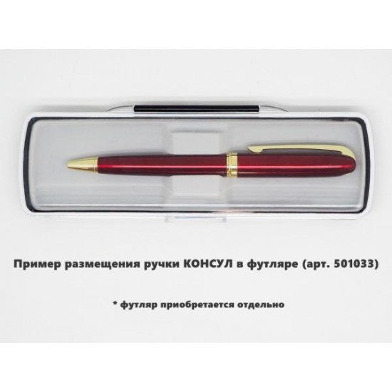 Ручка шариковая, металлическая, бордовая/золотистая, КОНСУЛ Ручка шариковая, металлическая, бордовая/золотистая, КОНСУЛ
