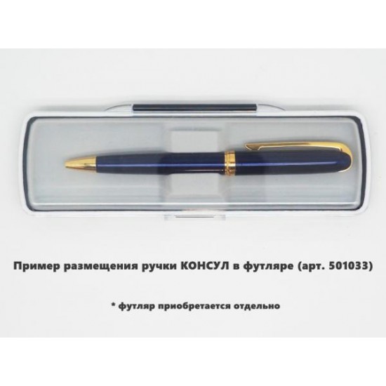 Ручка шариковая, металлическая, синяя/золотистая, КОНСУЛ