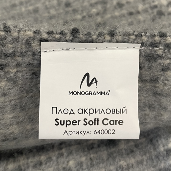 Плед акриловый Super Soft Care размер 120*160 см, темно- серый, плотность 550гр/м2 Плед акриловый Super Soft Care размер 120*160 см, темно- серый, плотность 550гр/м2
