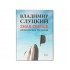 Книга: В. Слуцкий Знак свыше
